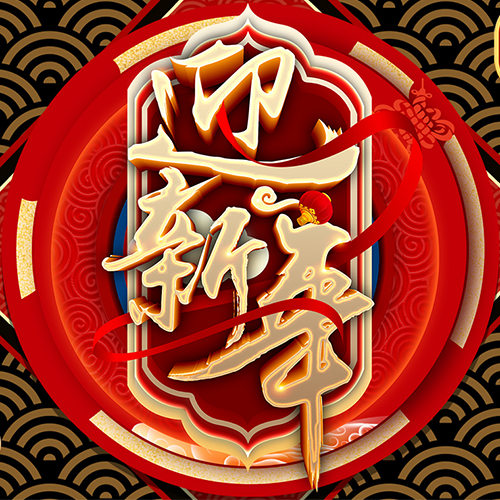 鑫佰加畜牧预祝您新年快乐，猪年发大财