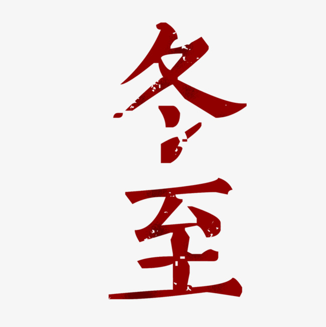鑫佰加畜牧-冬至如约而至